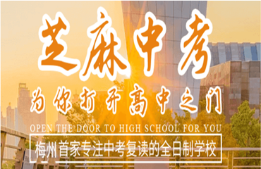 廣東梅州靠譜的中考復(fù)讀學(xué)校前十名單一覽