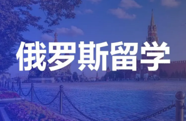 深圳俄羅斯留學博士申請中介精選10大機構排名一覽