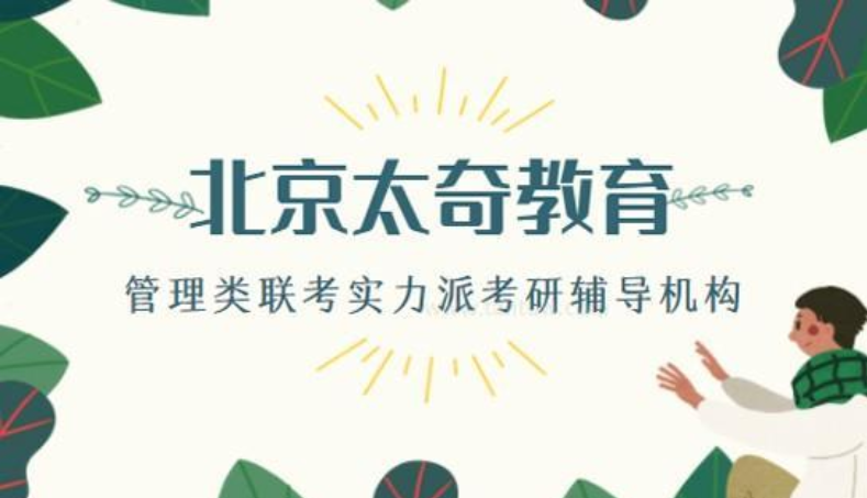 北京MBA管理類聯(lián)考VIP定制課程輔導(dǎo)機(jī)構(gòu)排名前十精選一覽