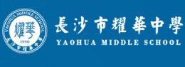 長沙耀華高考復(fù)讀學(xué)校