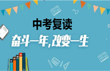 梅州梅縣區(qū)中考復(fù)讀機(jī)構(gòu)前十名單一覽