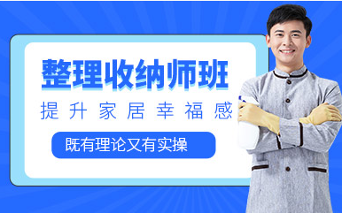 杭州高級收納師課程培訓機構(gòu)排名前十匯總一覽