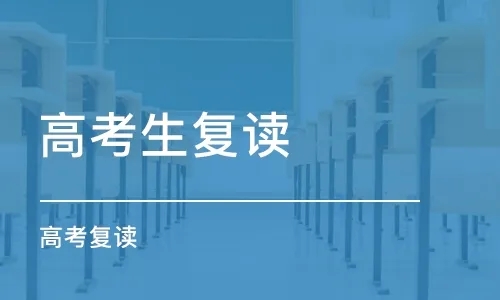 長沙封閉式高考復(fù)讀培訓(xùn)學(xué)校排名前十精選一覽