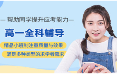 云南昆明高一全科一對(duì)一輔導(dǎo)機(jī)構(gòu)十大精選排名一覽