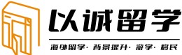 長(zhǎng)沙以誠(chéng)留學(xué)
