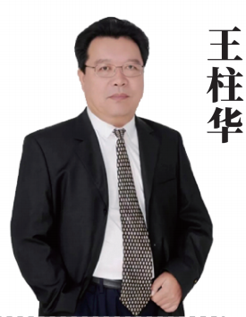 王柱華
