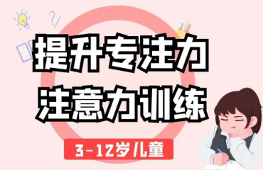 成都錦江十大兒童專注力訓(xùn)練機(jī)構(gòu)精選名單匯總一覽