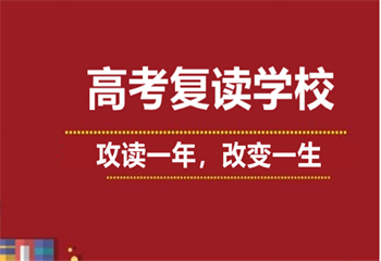 甄選廣東6大高考復(fù)讀學(xué)校排名名單一覽