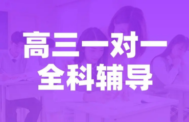 江蘇徐州高三全科一對(duì)一全年輔導(dǎo)機(jī)構(gòu)十大名單一覽