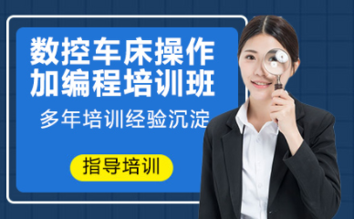 山東濟(jì)寧數(shù)控車床技術(shù)實戰(zhàn)課程十大培訓(xùn)機(jī)構(gòu)排名一覽