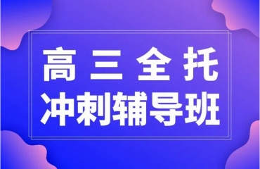 貴陽高三藝考生文化課沖刺全托輔導(dǎo)機構(gòu)精選10大排名一覽