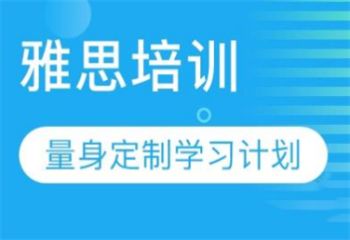 鄭州值得介紹雅思英語培訓(xùn)機(jī)構(gòu)排名top3清單公布一覽