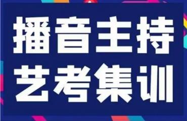 精選重慶前五大播音主持藝考暑期集訓營名單一覽