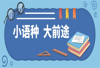 傾情介紹廣州口碑top3的小語種培訓(xùn)機構(gòu)名單一覽