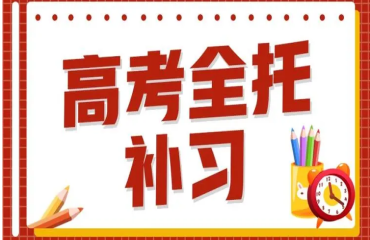 貴陽高三全托全日制輔導(dǎo)學(xué)校前十排名一覽