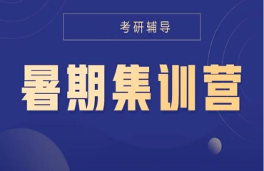 精選國內(nèi)十大考研暑假集訓(xùn)營培訓(xùn)機(jī)構(gòu)甄選排名一覽