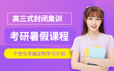 沈陽2024考研暑假集訓(xùn)營十大輔導(dǎo)機構(gòu)排名精選一覽