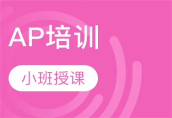 北京有名氣的AP考試培訓(xùn)機(jī)構(gòu)前3名單榜首一覽