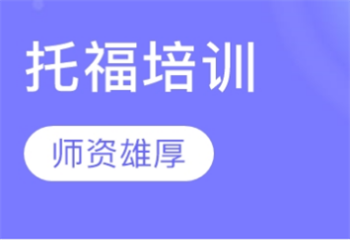 廣州地區(qū)托福英語培訓(xùn)機(jī)構(gòu)前5名名單匯總一覽