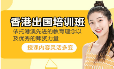 北京香港名校留學(xué)申請直通車服務(wù)十大中介機構(gòu)排名一覽