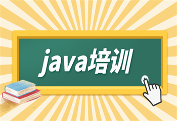 重慶5大口碑好的java培訓(xùn)中心名單排名公布一覽