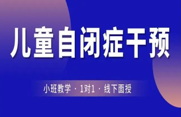 成都成華自閉癥兒童干預(yù)訓(xùn)練機(jī)構(gòu)TOP10排名名單一覽