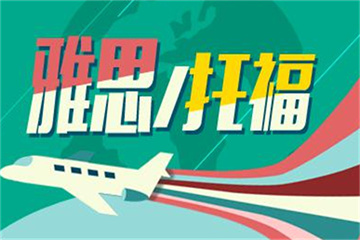 浙江杭州10大實(shí)力好的托福封閉沖刺培訓(xùn)機(jī)構(gòu)排名一覽