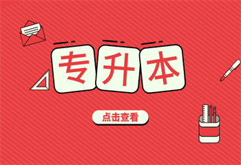 哈爾濱十大專升本培訓(xùn)機構(gòu)排名介紹