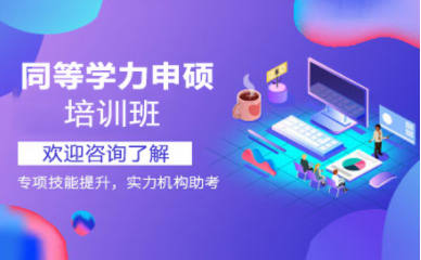湖南長沙同等學(xué)力申碩培訓(xùn)機構(gòu)十大排名精選匯總一覽