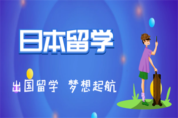 六大國內(nèi)辦理日本留學(xué)中介機構(gòu)排名榜首一覽