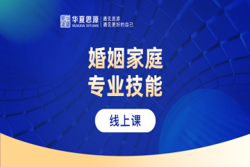 國內(nèi)婚姻家庭專業(yè)技能培訓(xùn)班