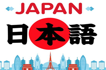 國內(nèi)十大專業(yè)線上日語培訓(xùn)機(jī)構(gòu)精選名單榜首一覽