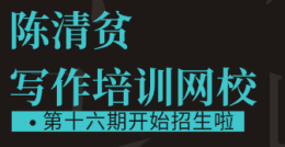 陳清貧寫(xiě)作培訓(xùn)