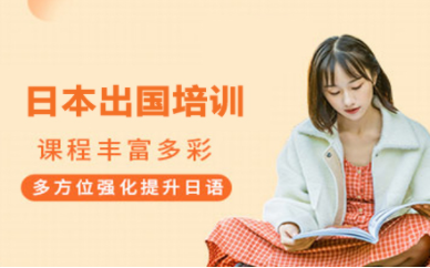 北京日語等級(jí)考試課程輔導(dǎo)機(jī)構(gòu)十大排名精選一覽