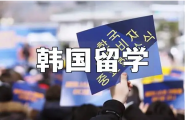 浙江十大韓國留學(xué)辦理申請機構(gòu)精選名單一覽