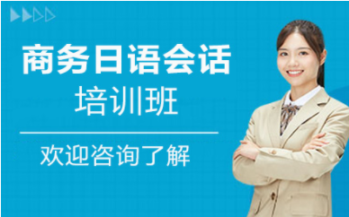 北京商務(wù)日語(yǔ)會(huì)話定制培訓(xùn)機(jī)構(gòu)排名前十精選匯總一覽