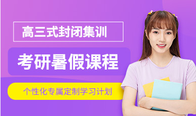 杭州考研全日制暑期特訓(xùn)營(yíng)十大培訓(xùn)機(jī)構(gòu)排名精選一覽