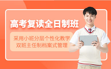 云南昆明排名前十高考復讀全日制輔導機構(gòu)精選名單一覽
