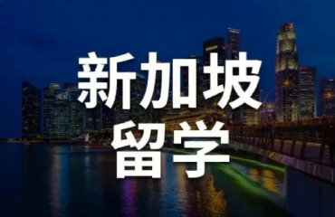 廣州黃埔區(qū)十大靠譜的新加坡博士留學(xué)服務(wù)機構(gòu)排名一覽