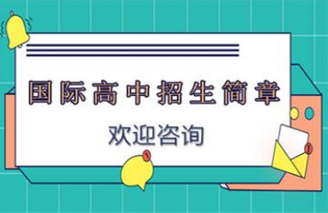 山西口碑好的十大國(guó)際高中銜接學(xué)校排行榜一覽