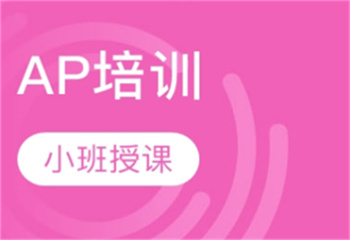三大AP國際課程輔導(dǎo)機(jī)構(gòu)實力名單一覽