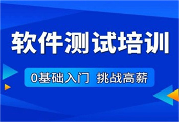 成都十大正規(guī)軟件測(cè)試培訓(xùn)機(jī)構(gòu)實(shí)力排名一覽-職業(yè)技術(shù)培訓(xùn)