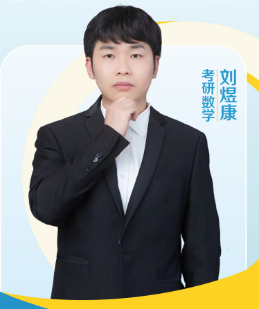 劉煜康