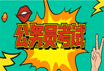 國(guó)內(nèi)十大好口碑公考機(jī)構(gòu)排名一覽名單