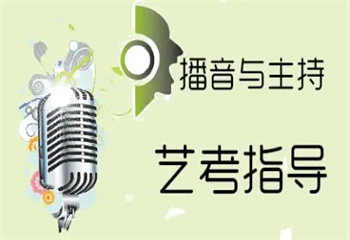 排名前三的海南播音主持藝考培訓機構(gòu)名單更新一覽