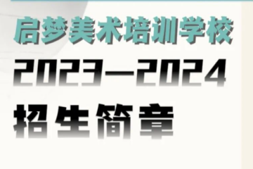 呼和浩特畫(huà)室培訓(xùn)班