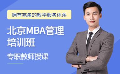 國內(nèi)MBA全程精講課程十大輔導(dǎo)機(jī)構(gòu)排名甄選一覽