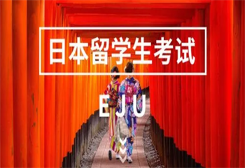 熱推國(guó)內(nèi)十大日本留學(xué)生EJU輔導(dǎo)機(jī)構(gòu)名單更新一覽