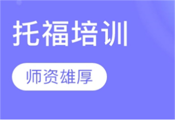 十大精選國(guó)內(nèi)正規(guī)雅思托福培訓(xùn)班名單一覽