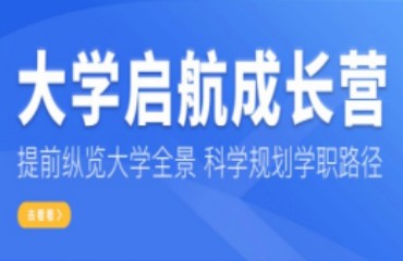 廣東河源10大暑期生涯規(guī)劃夏令營精選排名一覽